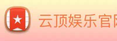 云顶娱乐官网首页 Logo
